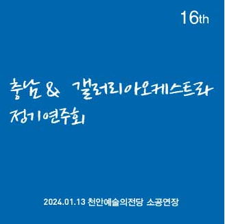 제16회 충남＆갤러리아 오케스트라 정기연주회