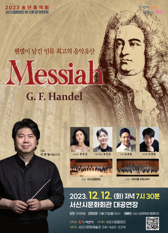제12회 서산 시립합창단 정기연주회 『 Handel Messiah 』