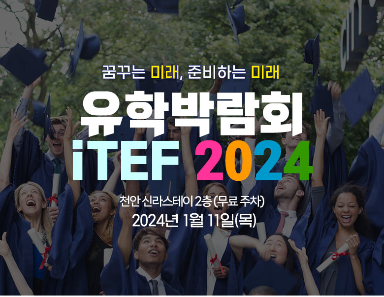 2024 iTEF 유학박람회