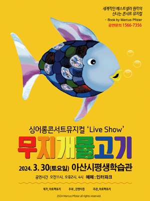 2024 싱어롱콘서트뮤지컬 “무지개물고기”