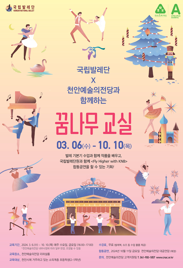 국립발레단 × 천안예술의전당 꿈나무교실 수강생 모집