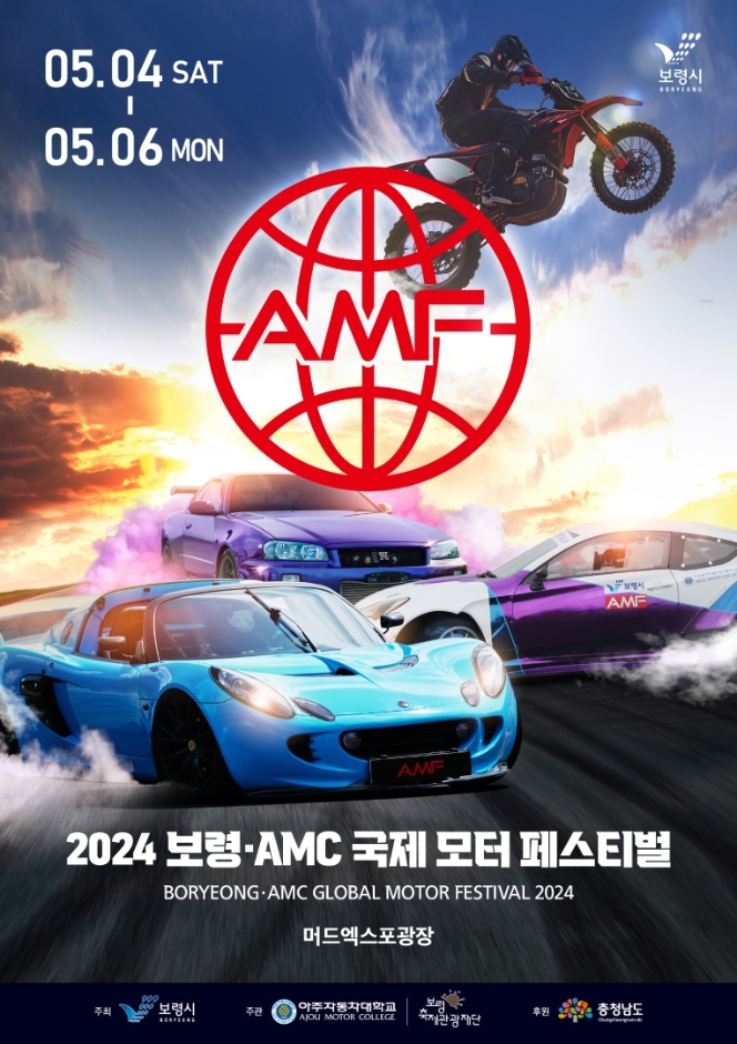 2024 보령·AMC 국제 모터 페스티벌
