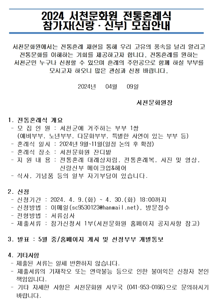 2024  서천문화원-전통혼례식 참가부부 모집안내