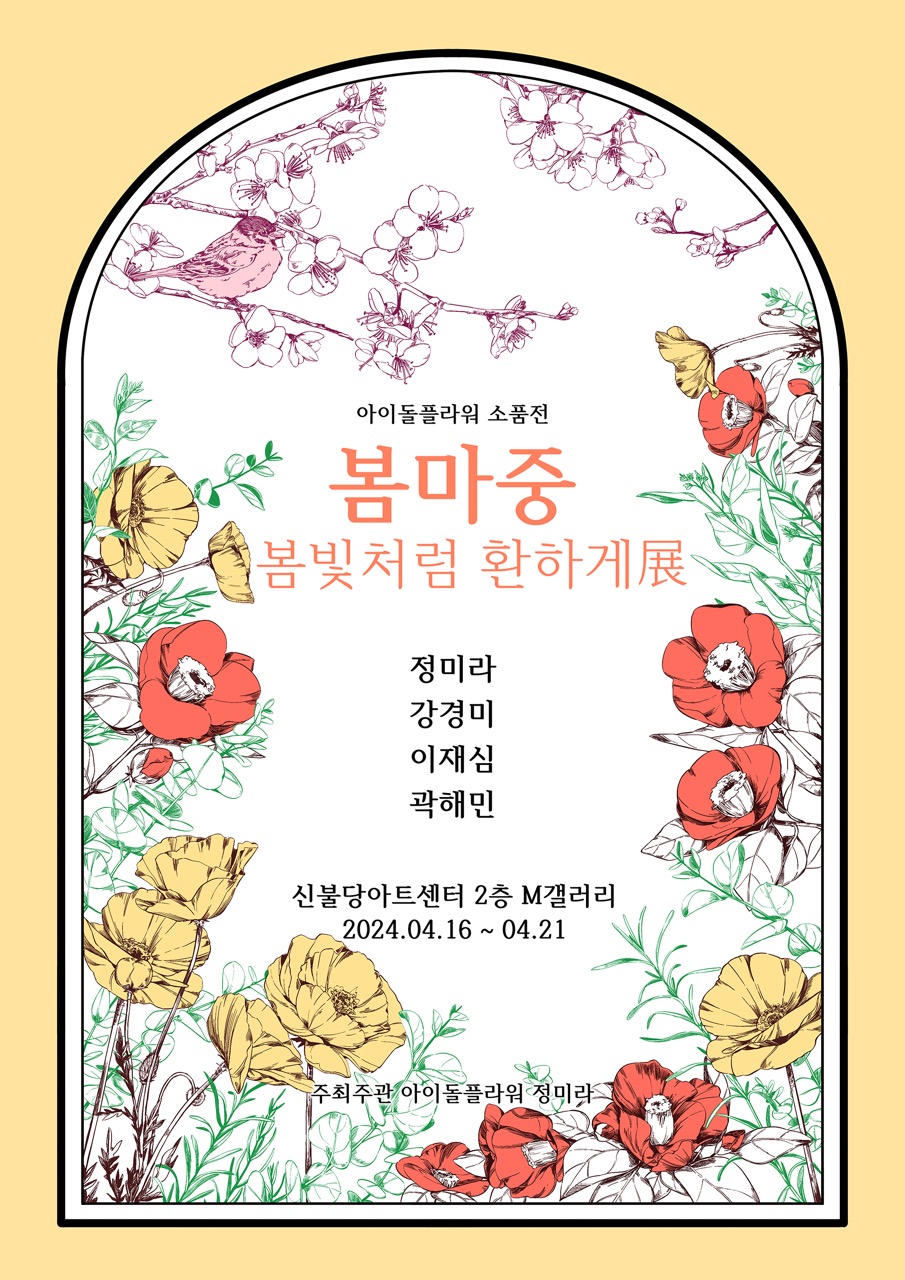 신불당아트센터 M갤러리 아이돌플라워 소품전 <봄마중, 봄빛처럼 환하게>