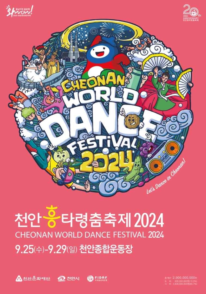 천안흥타령춤축제 2024