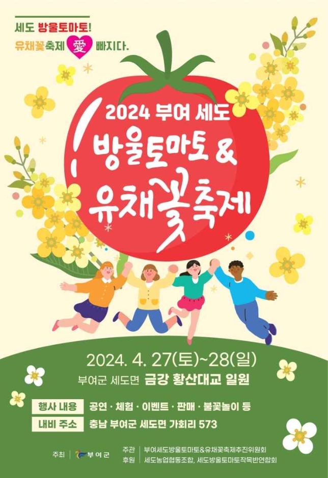 2024 부여 세도 방울토마토 & 유채꽃축제