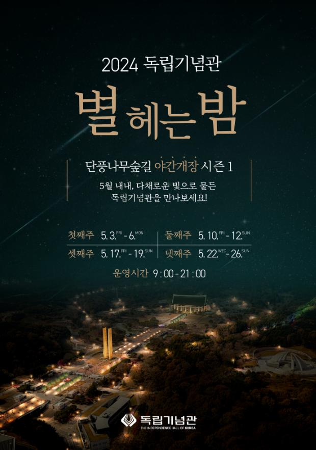2024 독립기념관 「별헤는밤」 단풍나무숲길 야간개장