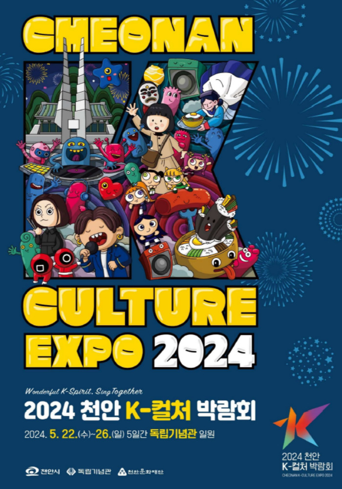 2024 천안 K-컬처 박람회