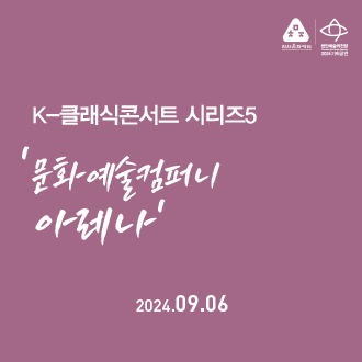 K-클래식 콘서트 5 ＜문화예술컴퍼니 아레나＞