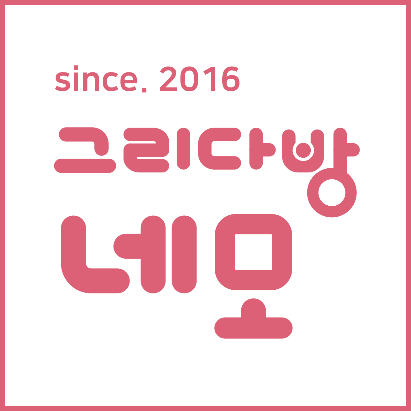 사회복지법인 한빛인(그리다방네모)