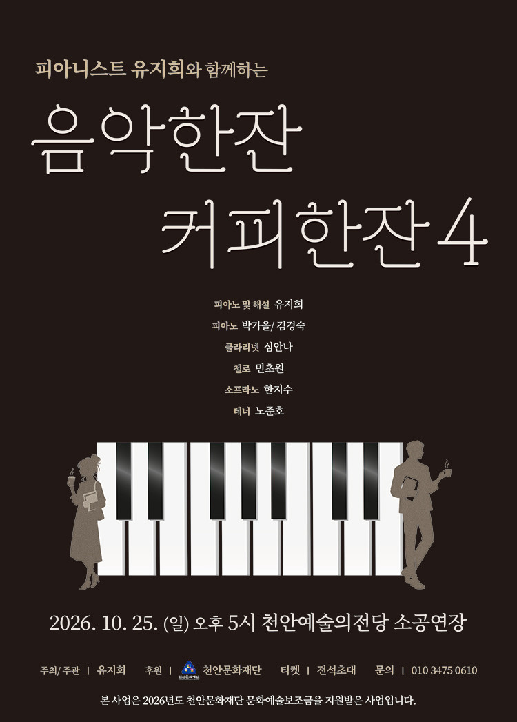 피아니스트 유지희와 함께하는 음악한잔커피한잔 4 포스터