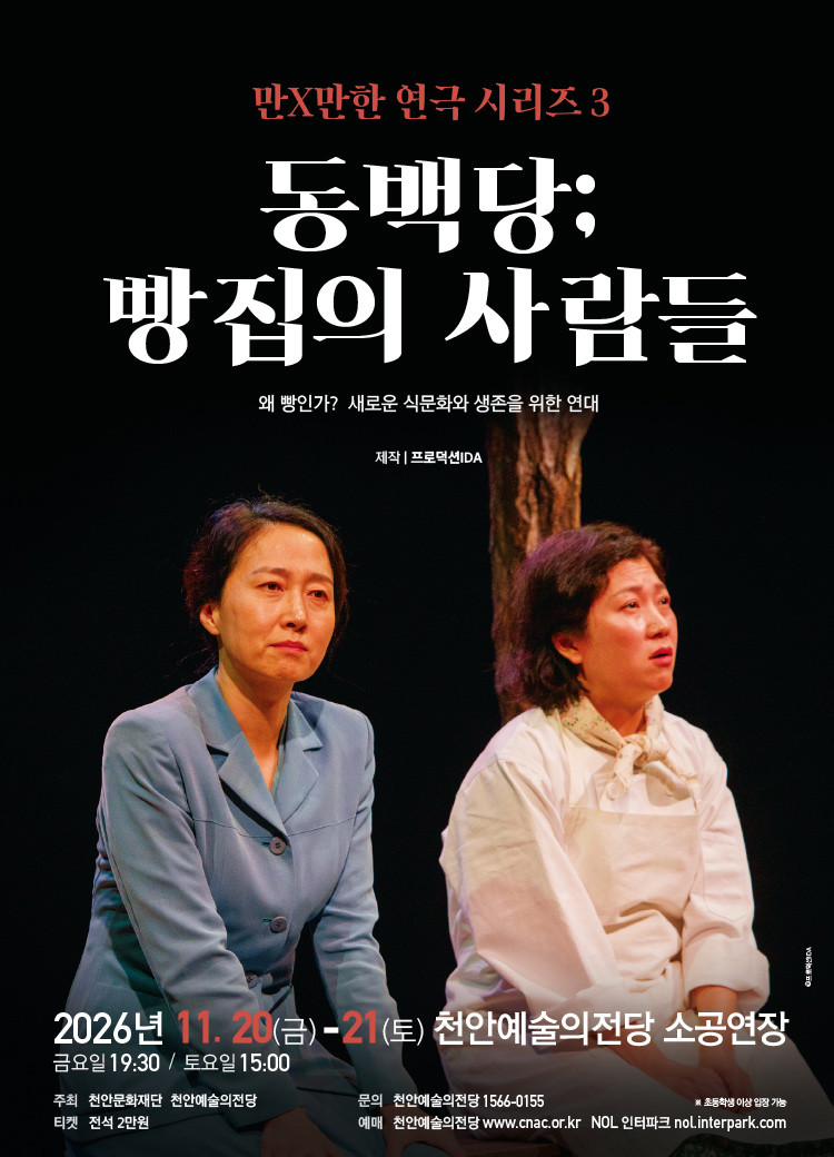 만×만한 연극 시리즈 3 <동백당: 빵집의 사람들> 포스터