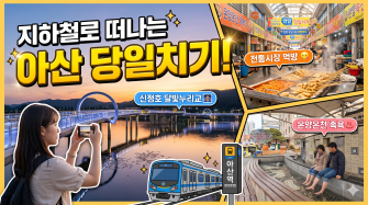 지하철 타고 떠나는 아산 당일치기 뚜벅이 여행 완벽 코스 이미지