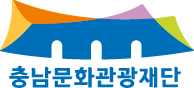 충남문화관광재단