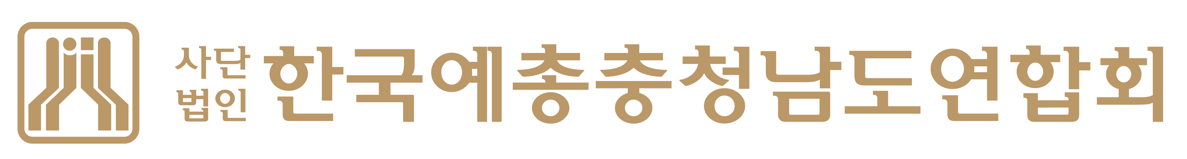 한국예총충청남도연합회